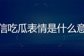 微信吃瓜的表情是什么意思,揭秘网络社交中的趣味与幽默
